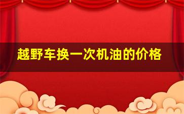 越野车换一次机油的价格