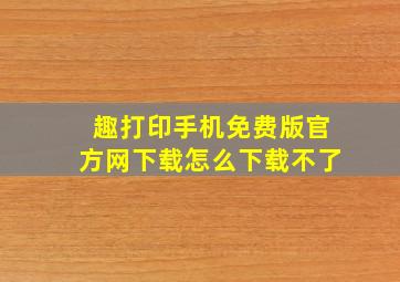 趣打印手机免费版官方网下载怎么下载不了