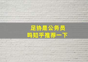 足协是公务员吗知乎推荐一下