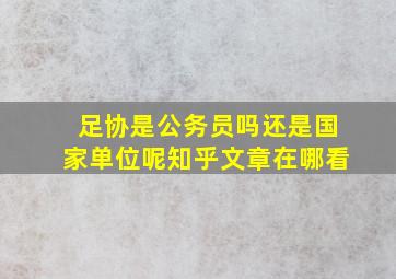 足协是公务员吗还是国家单位呢知乎文章在哪看