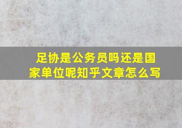 足协是公务员吗还是国家单位呢知乎文章怎么写