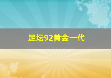 足坛92黄金一代