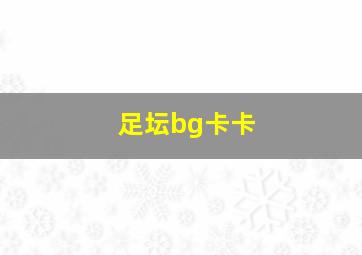 足坛bg卡卡