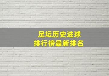 足坛历史进球排行榜最新排名