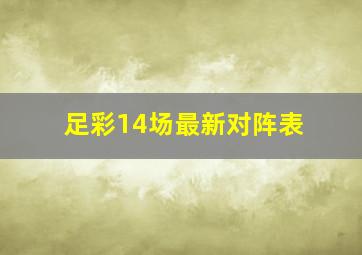 足彩14场最新对阵表