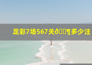 足彩7场567关🈶多少注