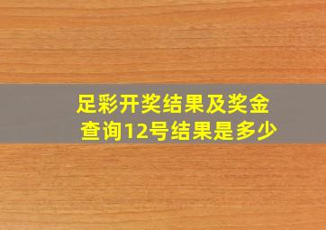 足彩开奖结果及奖金查询12号结果是多少