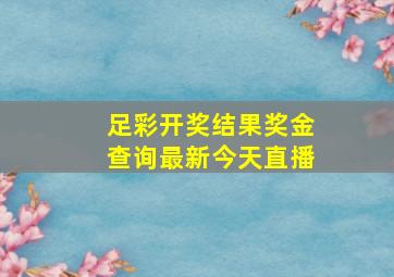 足彩开奖结果奖金查询最新今天直播