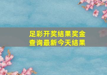 足彩开奖结果奖金查询最新今天结果