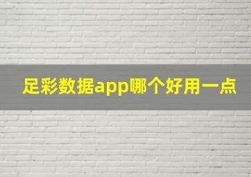 足彩数据app哪个好用一点