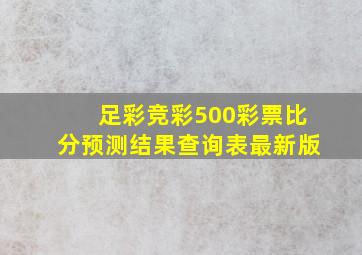 足彩竞彩500彩票比分预测结果查询表最新版