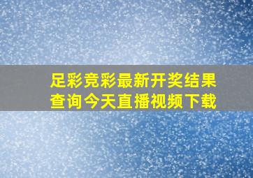 足彩竞彩最新开奖结果查询今天直播视频下载