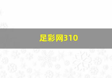 足彩网310