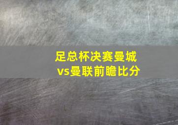 足总杯决赛曼城vs曼联前瞻比分