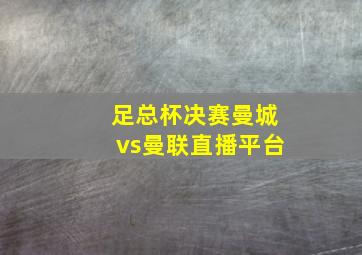 足总杯决赛曼城vs曼联直播平台