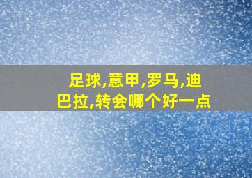 足球,意甲,罗马,迪巴拉,转会哪个好一点