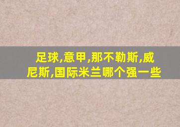 足球,意甲,那不勒斯,威尼斯,国际米兰哪个强一些