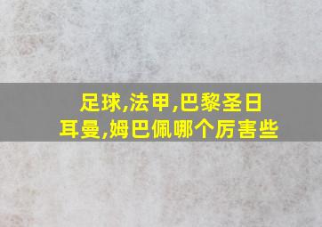 足球,法甲,巴黎圣日耳曼,姆巴佩哪个厉害些