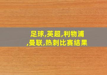 足球,英超,利物浦,曼联,热刺比赛结果