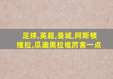 足球,英超,曼城,阿斯顿维拉,瓜迪奥拉谁厉害一点