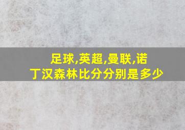 足球,英超,曼联,诺丁汉森林比分分别是多少