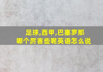 足球,西甲,巴塞罗那哪个厉害些呢英语怎么说