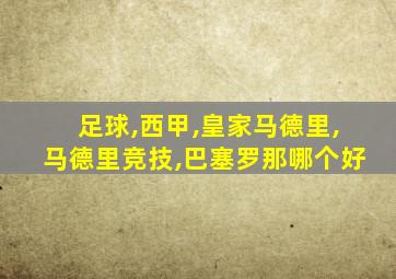 足球,西甲,皇家马德里,马德里竞技,巴塞罗那哪个好