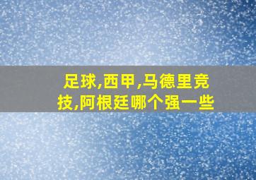 足球,西甲,马德里竞技,阿根廷哪个强一些