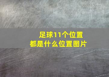 足球11个位置都是什么位置图片