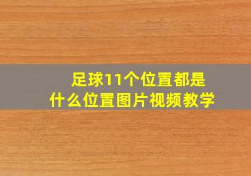 足球11个位置都是什么位置图片视频教学