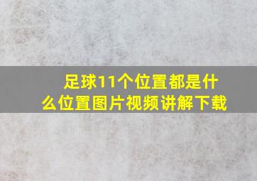 足球11个位置都是什么位置图片视频讲解下载