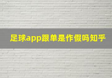 足球app跟单是作假吗知乎