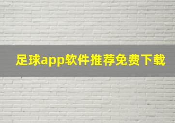 足球app软件推荐免费下载