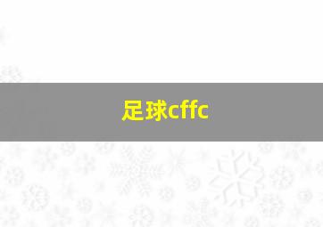 足球cffc