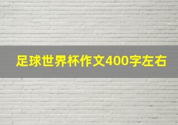 足球世界杯作文400字左右