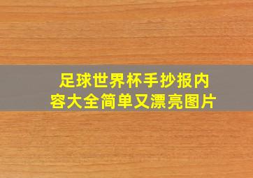 足球世界杯手抄报内容大全简单又漂亮图片