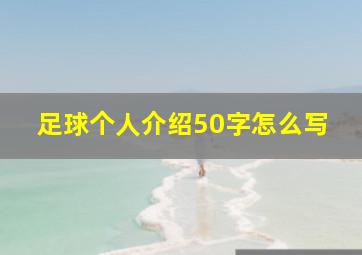 足球个人介绍50字怎么写