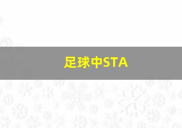 足球中STA