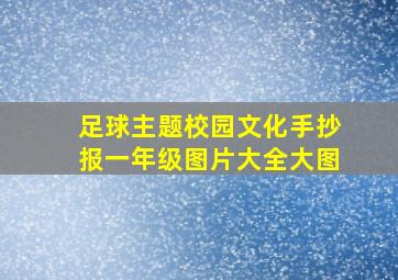 足球主题校园文化手抄报一年级图片大全大图