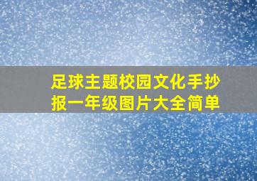 足球主题校园文化手抄报一年级图片大全简单