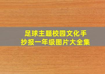 足球主题校园文化手抄报一年级图片大全集