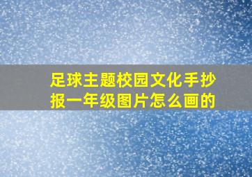 足球主题校园文化手抄报一年级图片怎么画的