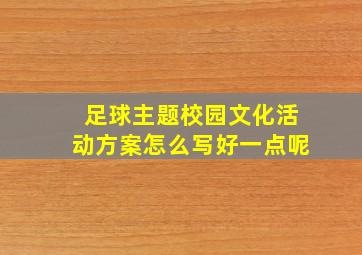 足球主题校园文化活动方案怎么写好一点呢