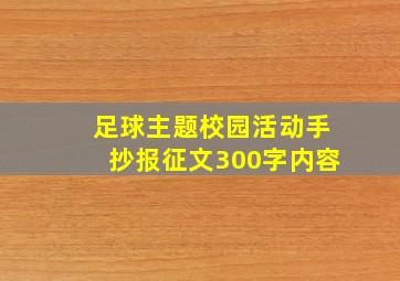 足球主题校园活动手抄报征文300字内容