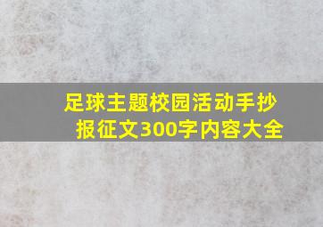 足球主题校园活动手抄报征文300字内容大全