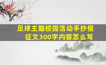 足球主题校园活动手抄报征文300字内容怎么写