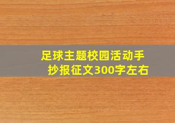 足球主题校园活动手抄报征文300字左右