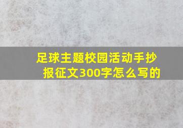 足球主题校园活动手抄报征文300字怎么写的