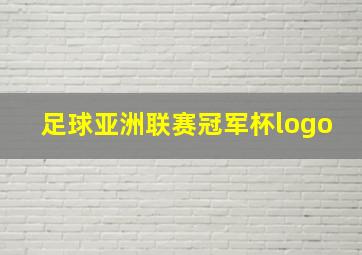 足球亚洲联赛冠军杯logo