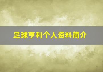 足球亨利个人资料简介